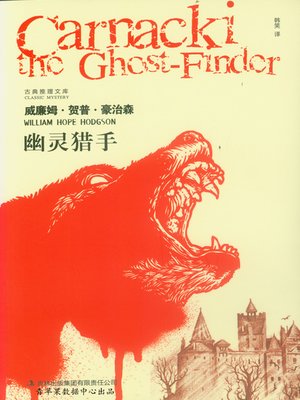 cover image of 幽灵猎手